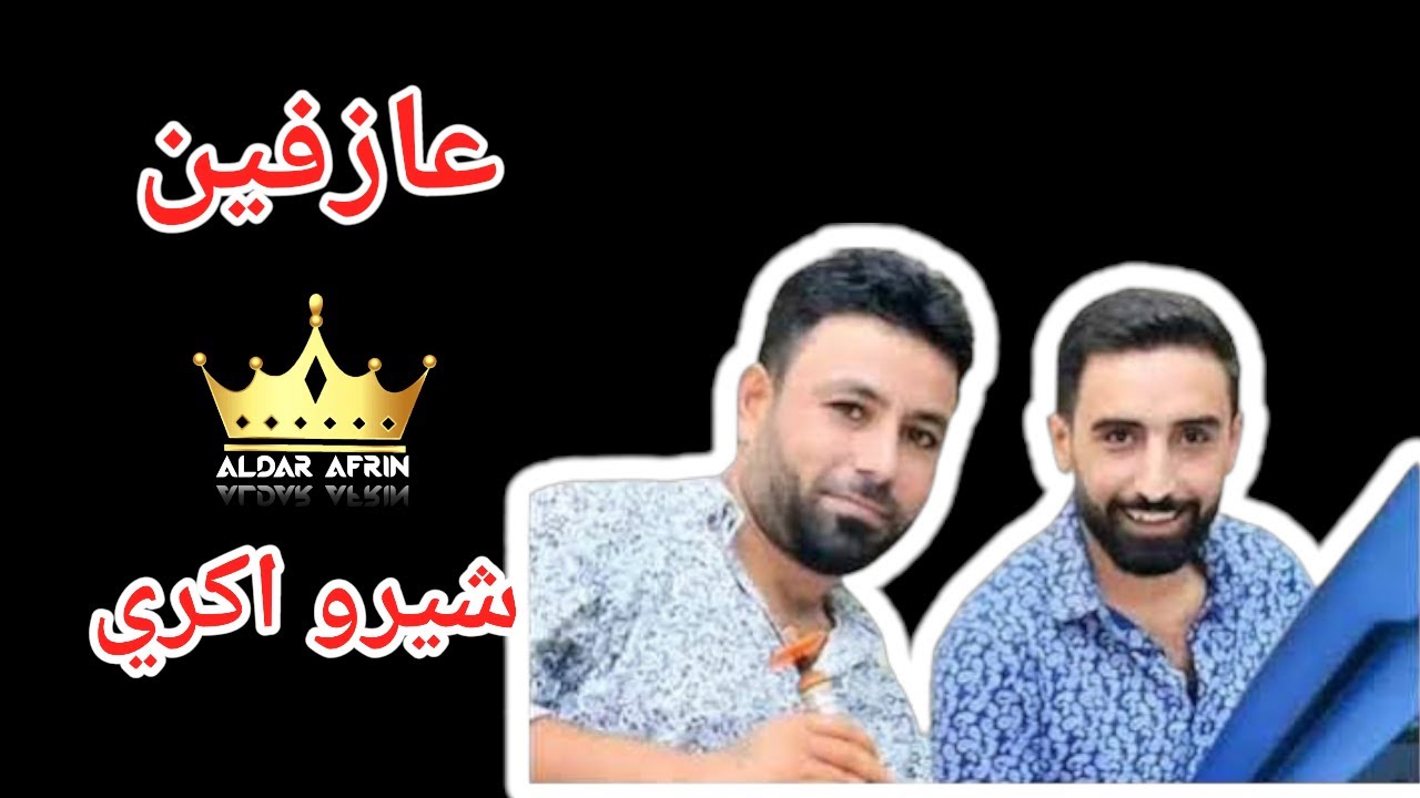 عازفين شيرو اكري داف وزرنا 😘😍