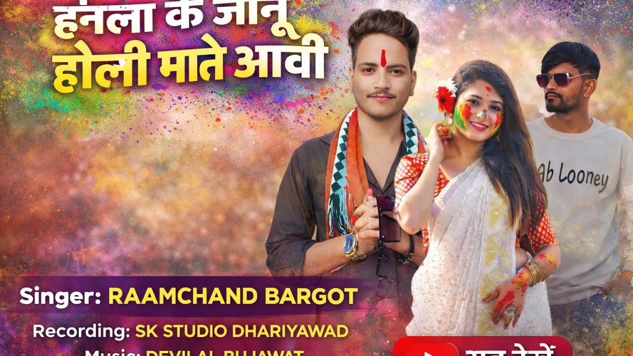 हगला के जानु होली माते आवी singer ramchand Bargot new trending song 2026 holi ka dhamaka