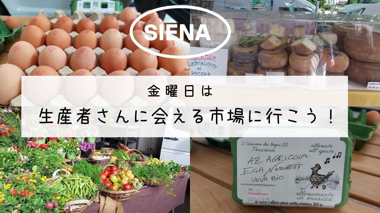 イタリア・シエナの朝市｜地元農家と出会う、金曜日のローカルマーケット散策