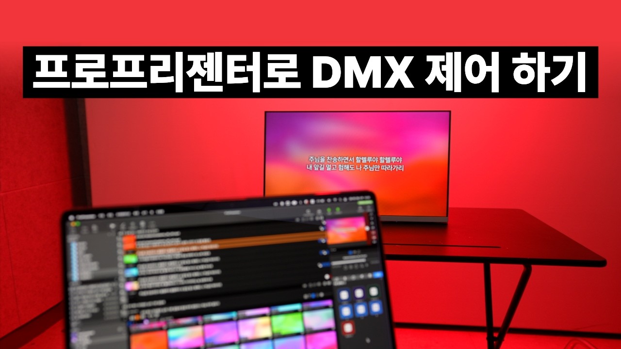 프로프리젠터로 DMX 제어 하기 / Artnet, QLC+ 활용