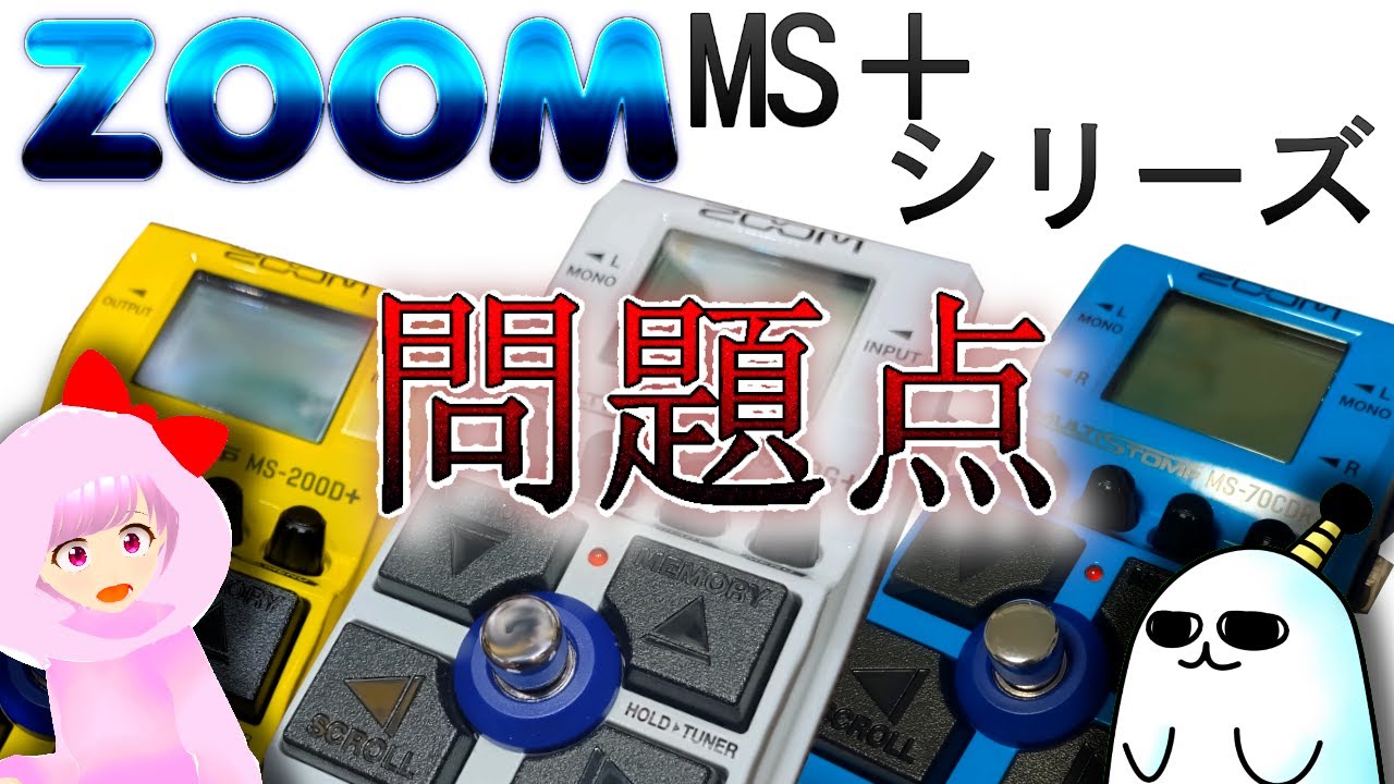 マルチエフェクターとしては使えない！？ ZOOM MultiStomp MS-50G+ MS-70CDR+ MS-200D+ MS-60B+ MS-80IR+ 【ちょんまげ丸のギター部屋】