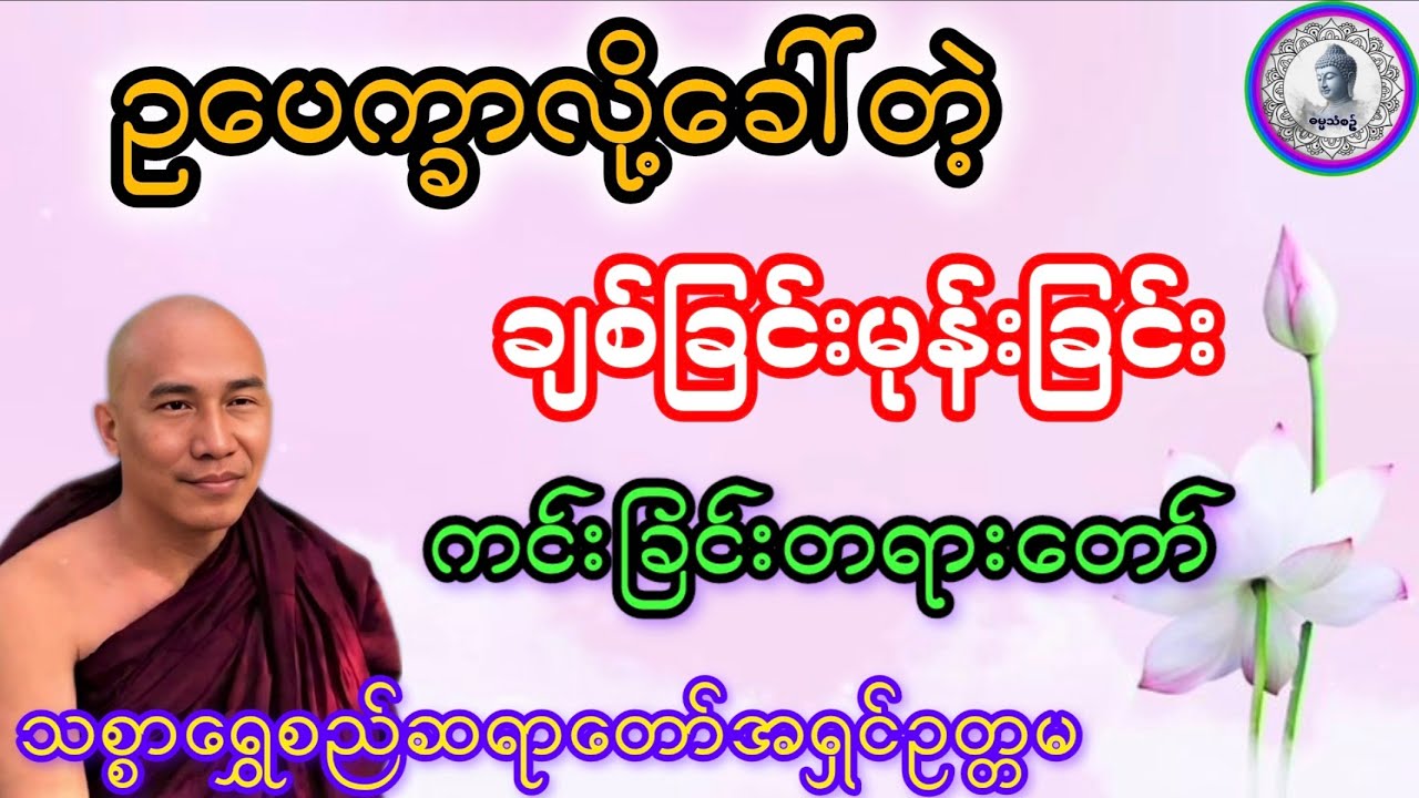 #ဥပေက္ခာလိုခါ်တဲ့ချစ်ခြင်းမုန်းခြင်းကင်းခြင်းတရား#သစ္စာရွေစည်ဆရာတော်အရှင်ဥတ္တမ#ဓမ္မသုတများရပါစေ#