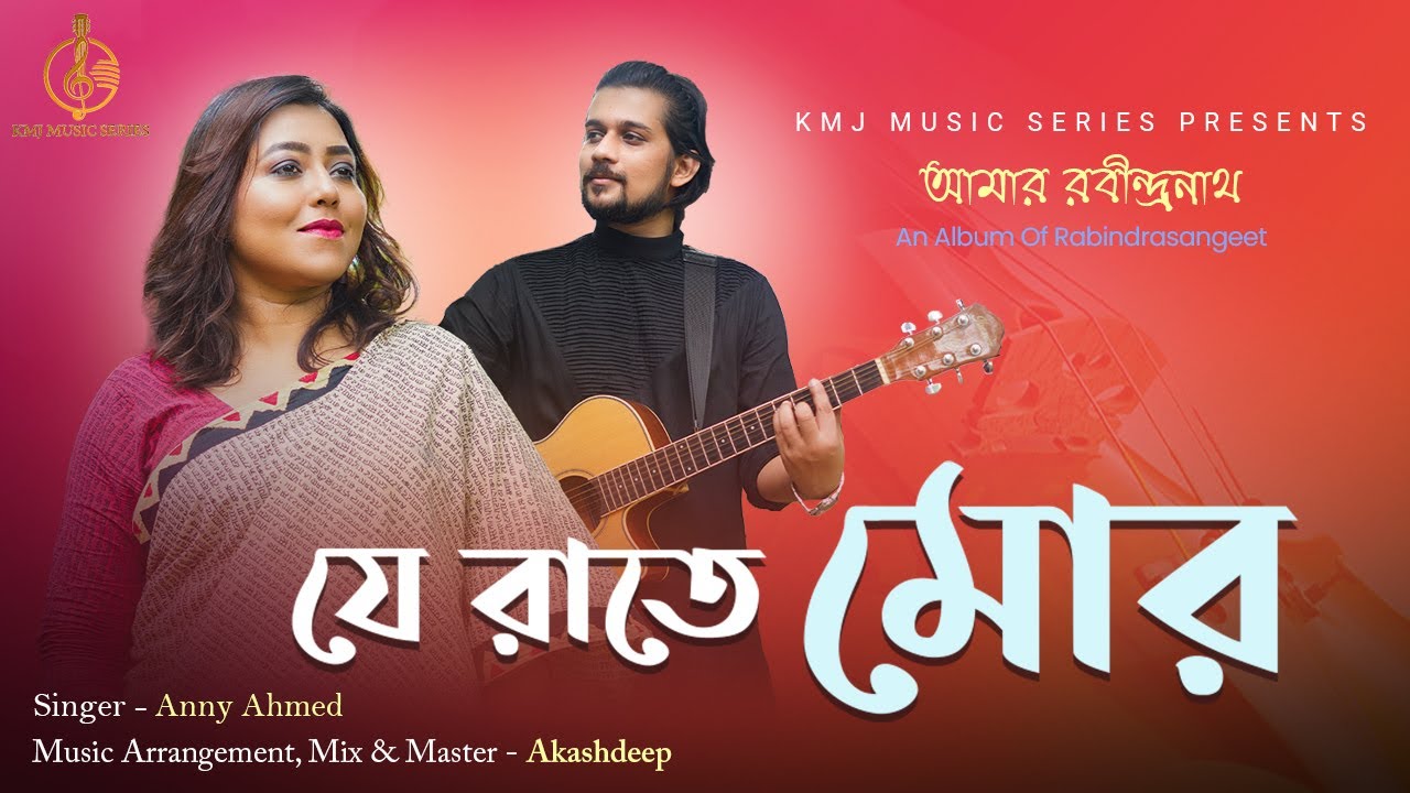 Je Raate Mor Duarguli | Amar Rabindranath | Anny Ahmed | Akashdeep | KMJ Music Series