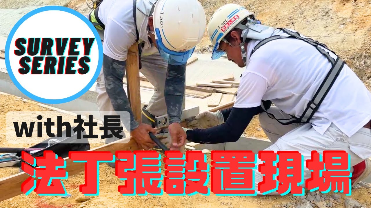 法丁張設置現場に社長も同行！