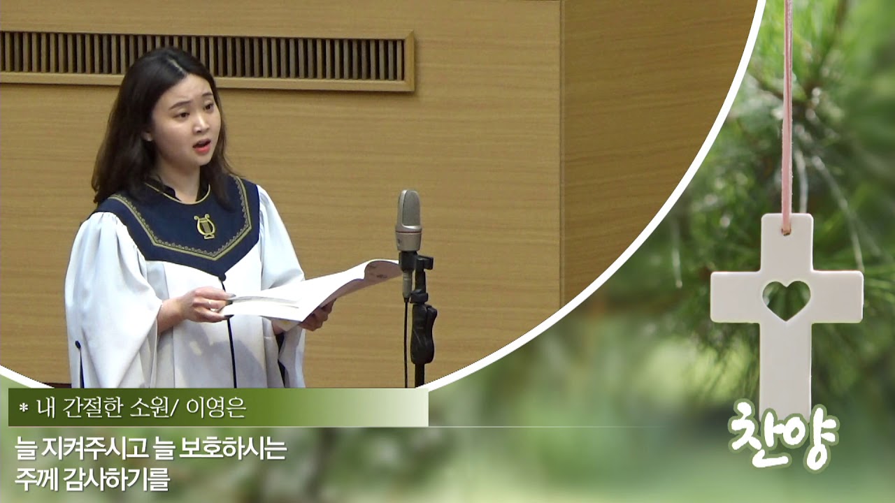 찬양. 내 간절한 소원 (이영은 자매)