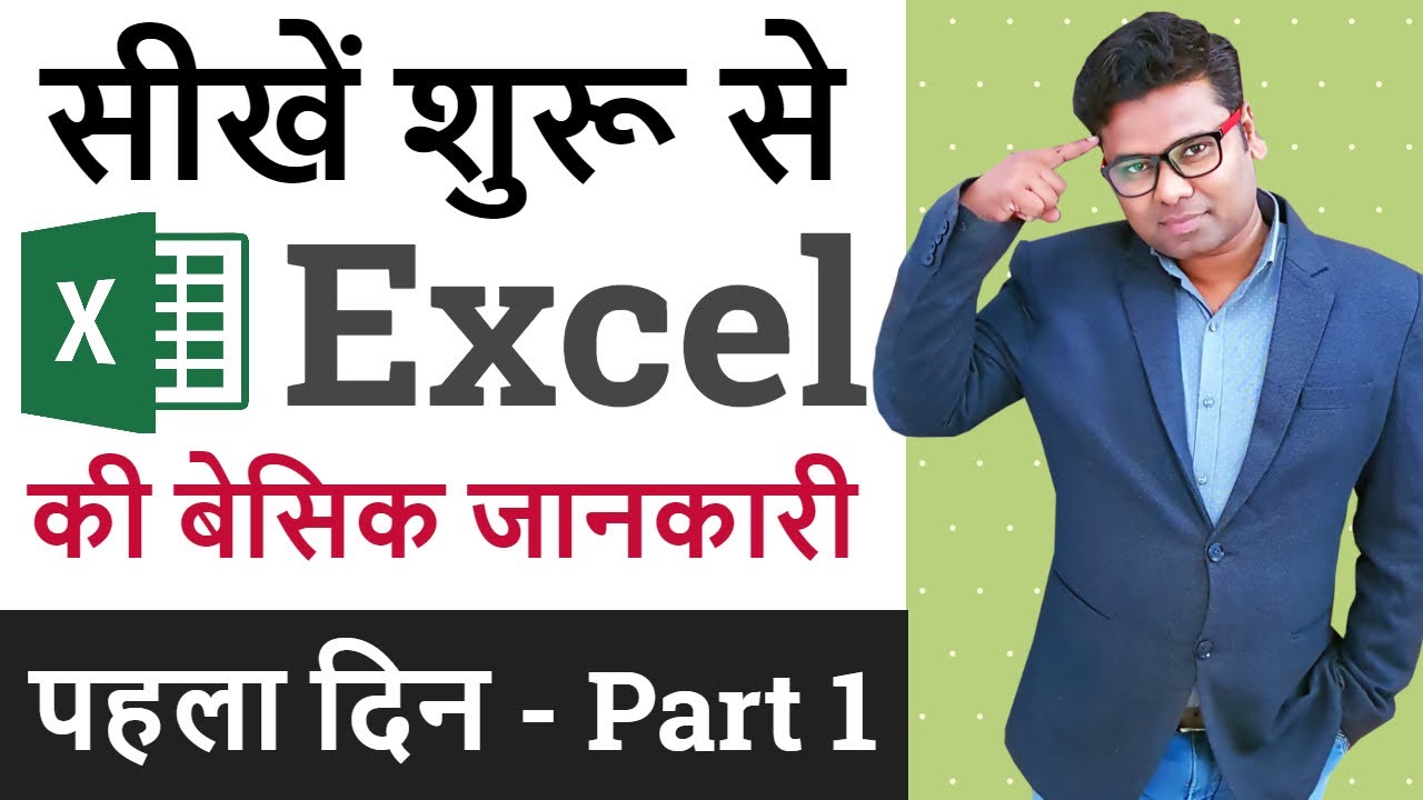 Ms Excel Basic Knowledge in Hindi | MS Excel Introduction | Excel Tutorial Part 1