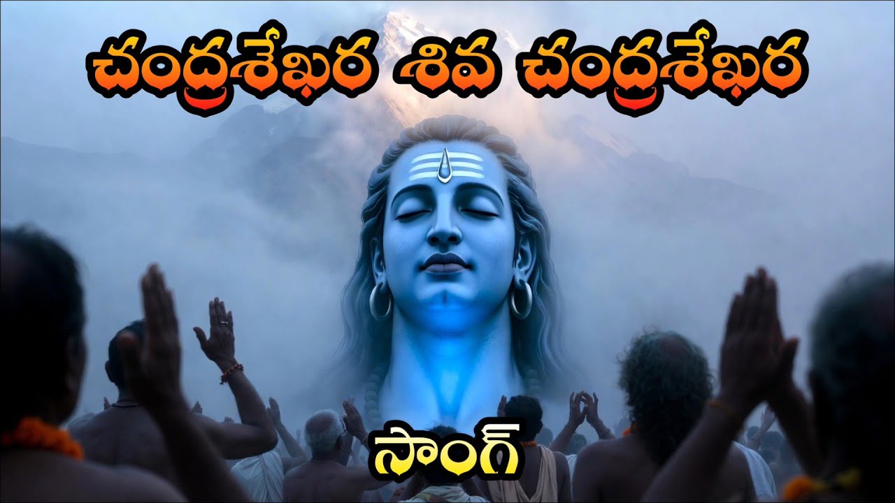 చంద్రశేఖర శివ చంద్రశేఖర శివ పాట Shiva devotional songs