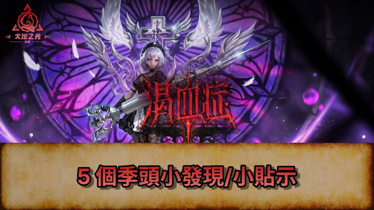 [TLI SS11] 5 個季頭小發現/小貼示 |  火炬之光:無限 |