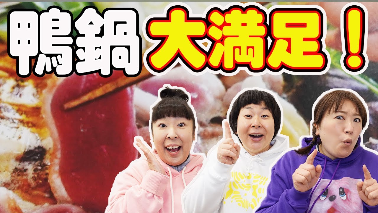 【お取り寄せ】森三中が絶賛！「鴨鍋セット」が美味しすぎた！鴨鍋三昧/モッパン/購入品/開封/レビュー/〆は蕎麦
