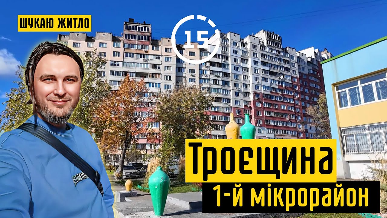 Троєщина: 1-й мікрорайон, де починалась Троєщина, парк Шухевича! 15-ти хвилинне місто Київ