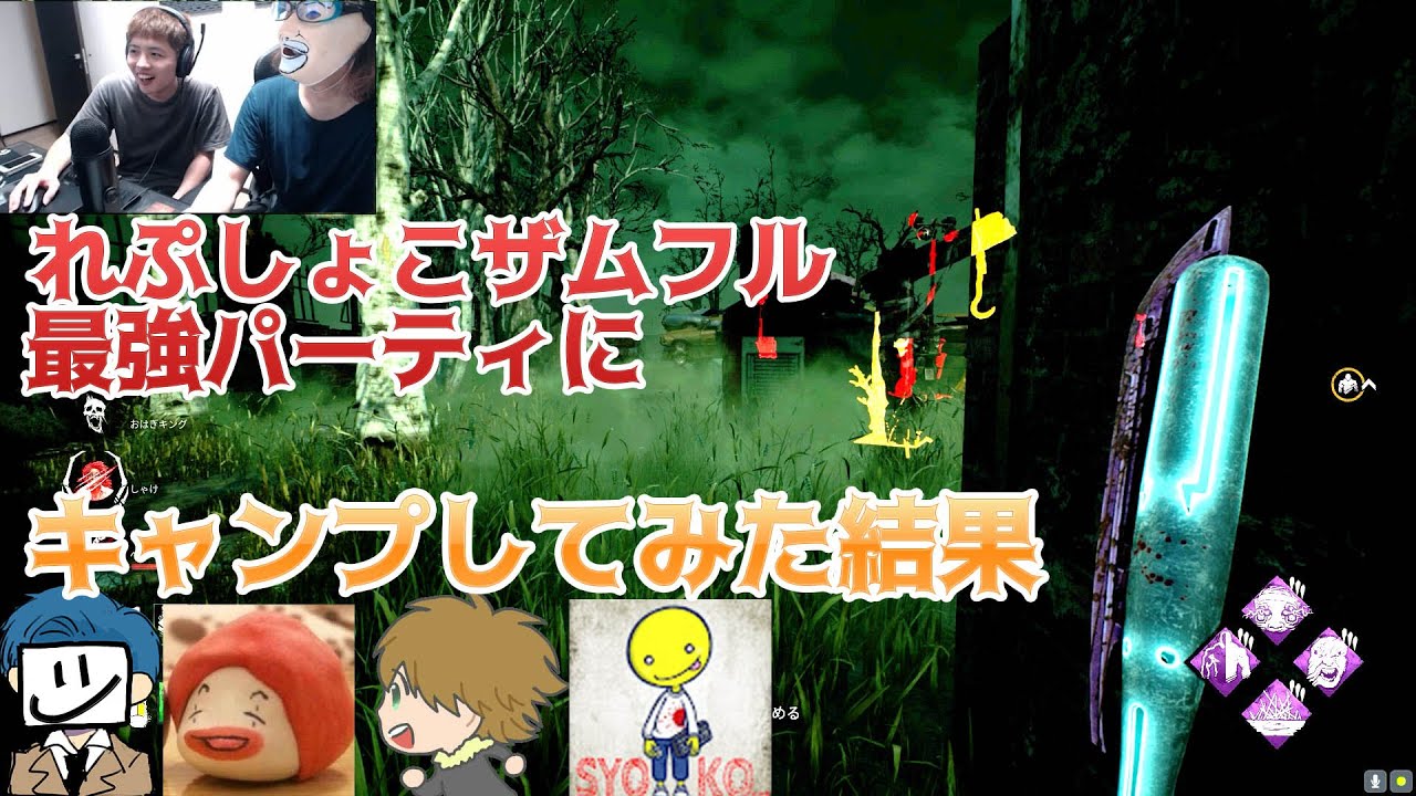 れぷしょこザムフル最強パーティにキャンプしてみた結果【デッドバイデイライト】　#565