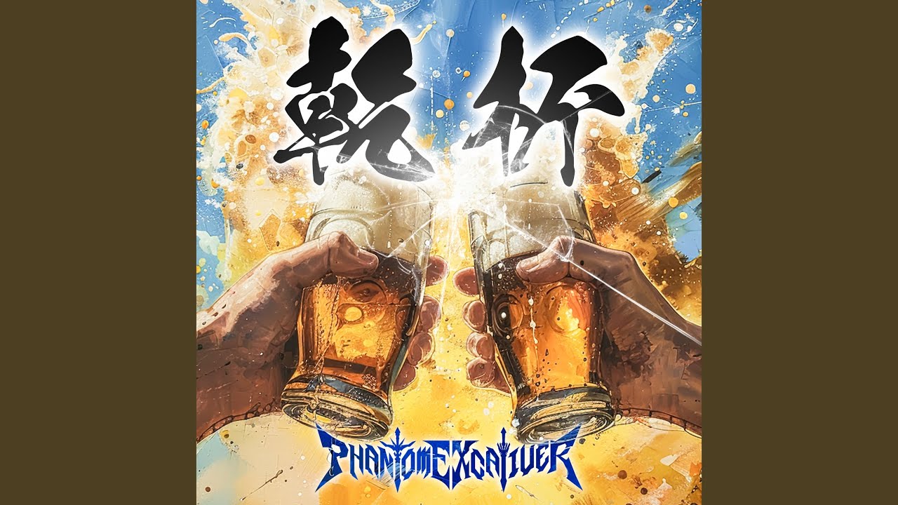 乾杯