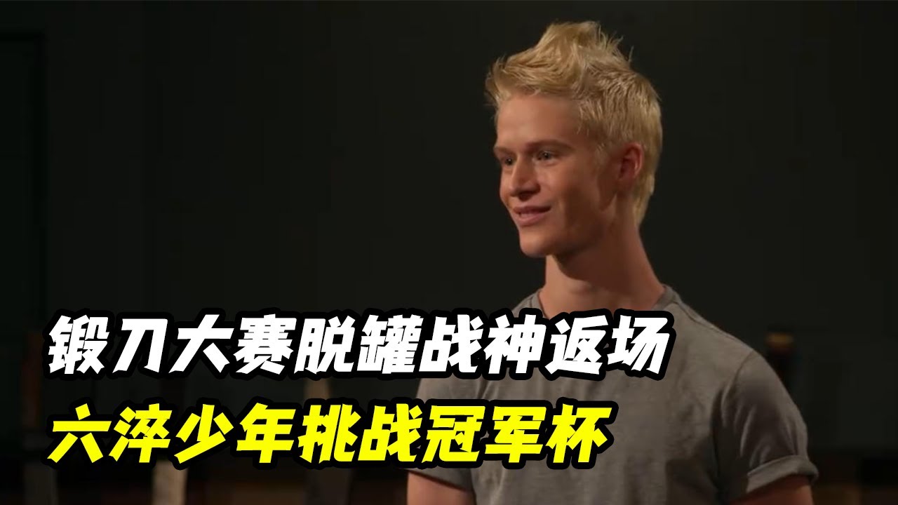 锻刀大赛恢复更新：纸巾脱罐战神返场，六淬少年挑战冠军杯！