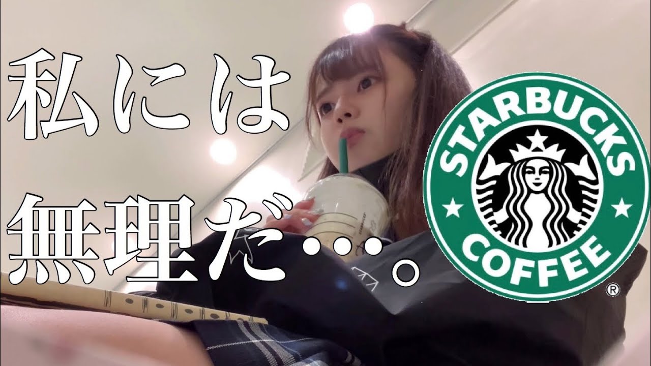 ぼっち女子高生が背伸びしてスタバでオシャレな放課後を過ごそうとしてみた【日常vlog】