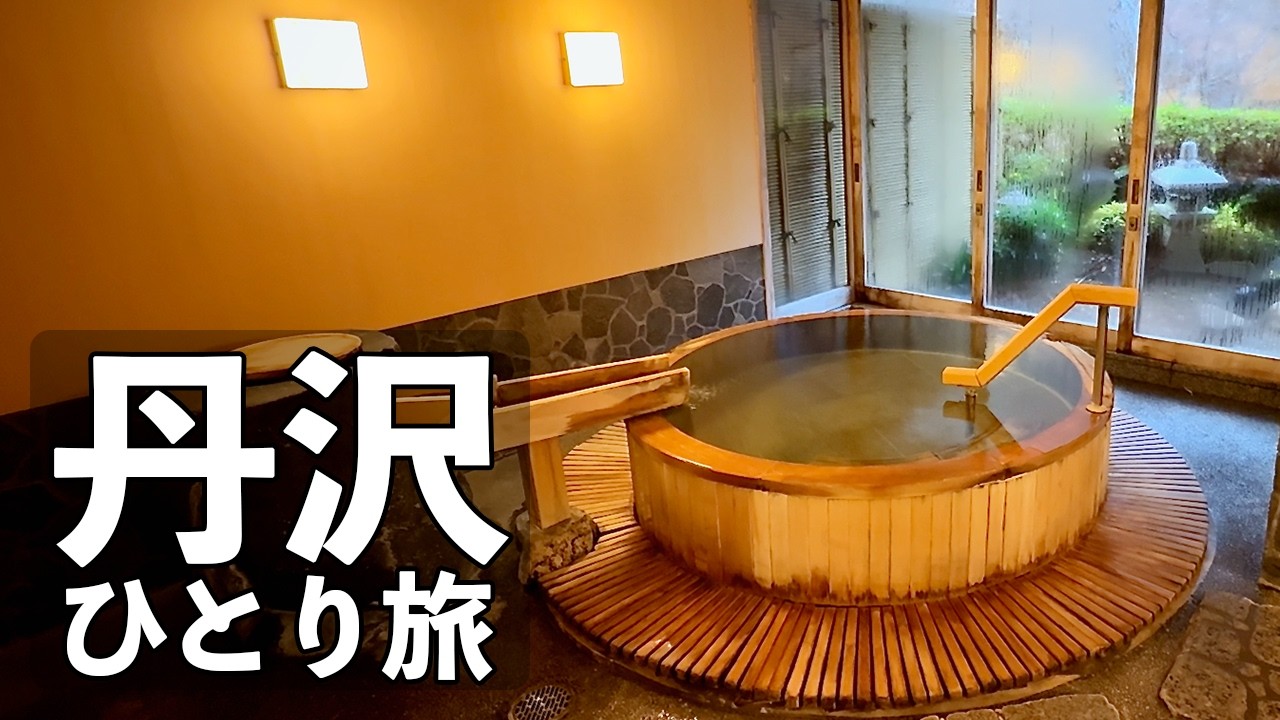 【神奈川ひとり旅】奥丹沢の秘湯旅館・渓流露天と３つの貸切風呂・猪鍋と地酒
