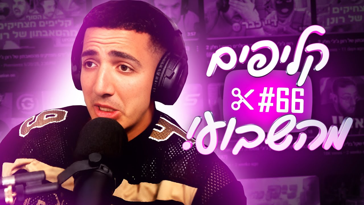 קליפים מהשבוע! | #66 איראן איראן
