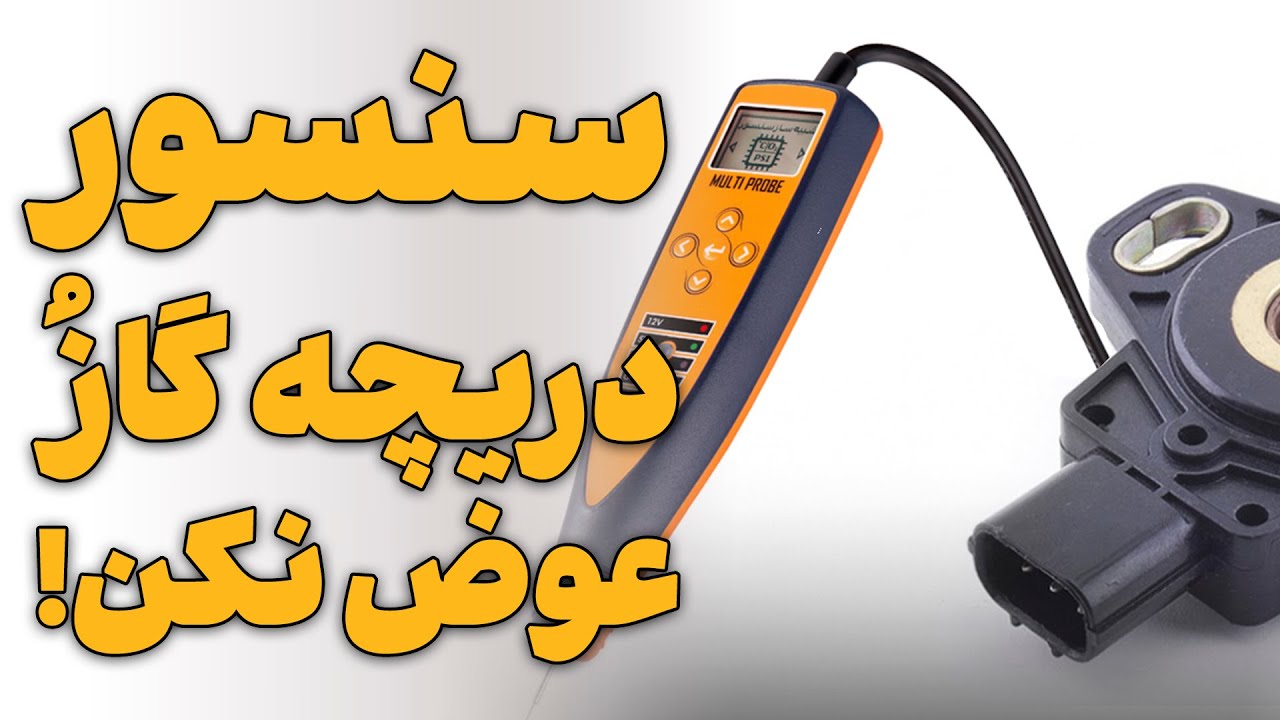 سنسور دریچه گاز رو عوض نکن!