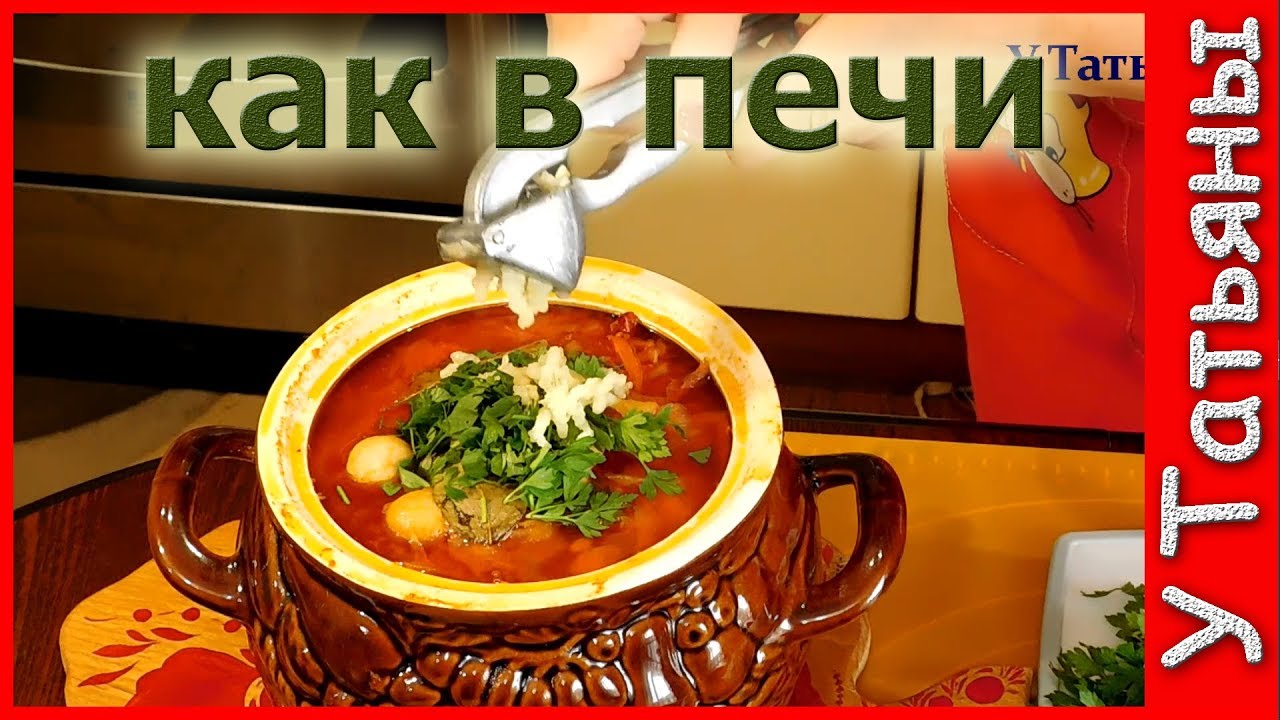 БОРЩ! Вкуснейший рецепт томленого БОРЩа как у БАБУШКИ в ПЕЧИ!