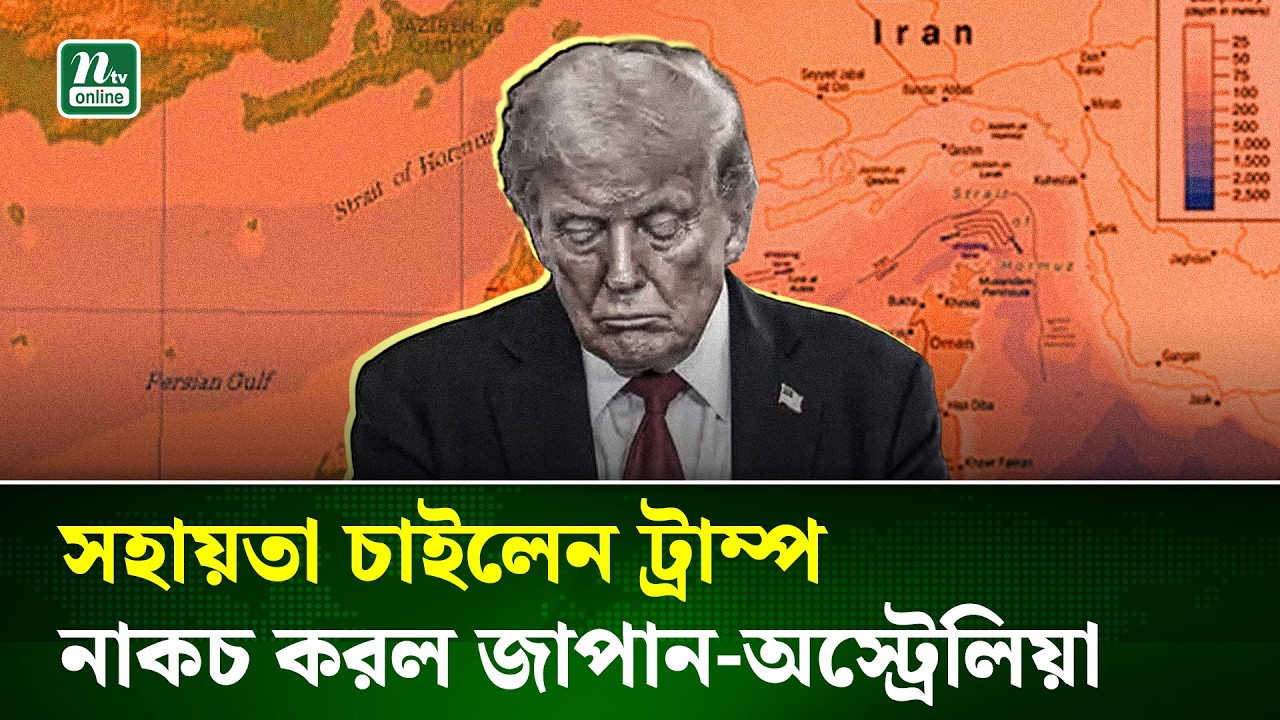 হরমুজ প্রণালির নিরাপত্তায় মিত্রদের সহায়তা চাইলেন ট্রাম্প, নাকচ করল জাপান–অস্ট্রেলিয়া | NTV News
