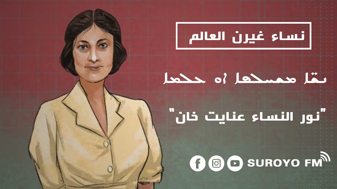 نور النساء عنايت خان..الأميرة الجاسوسة!