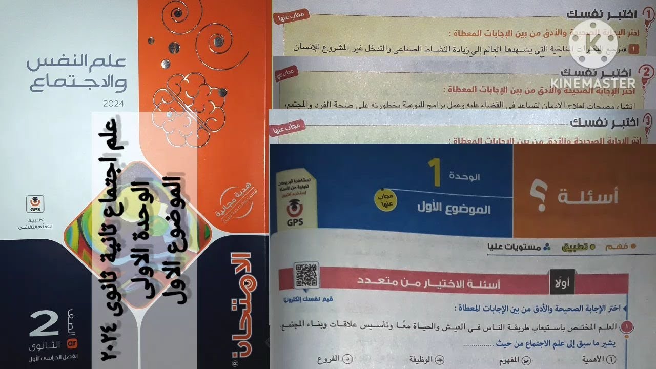 كتاب الامتحان علم اجتماع تانية ثانوى ترم أول ٢٠٢٤ |الوحدة الأولى _ الموضوع الأول(شرح وحل)