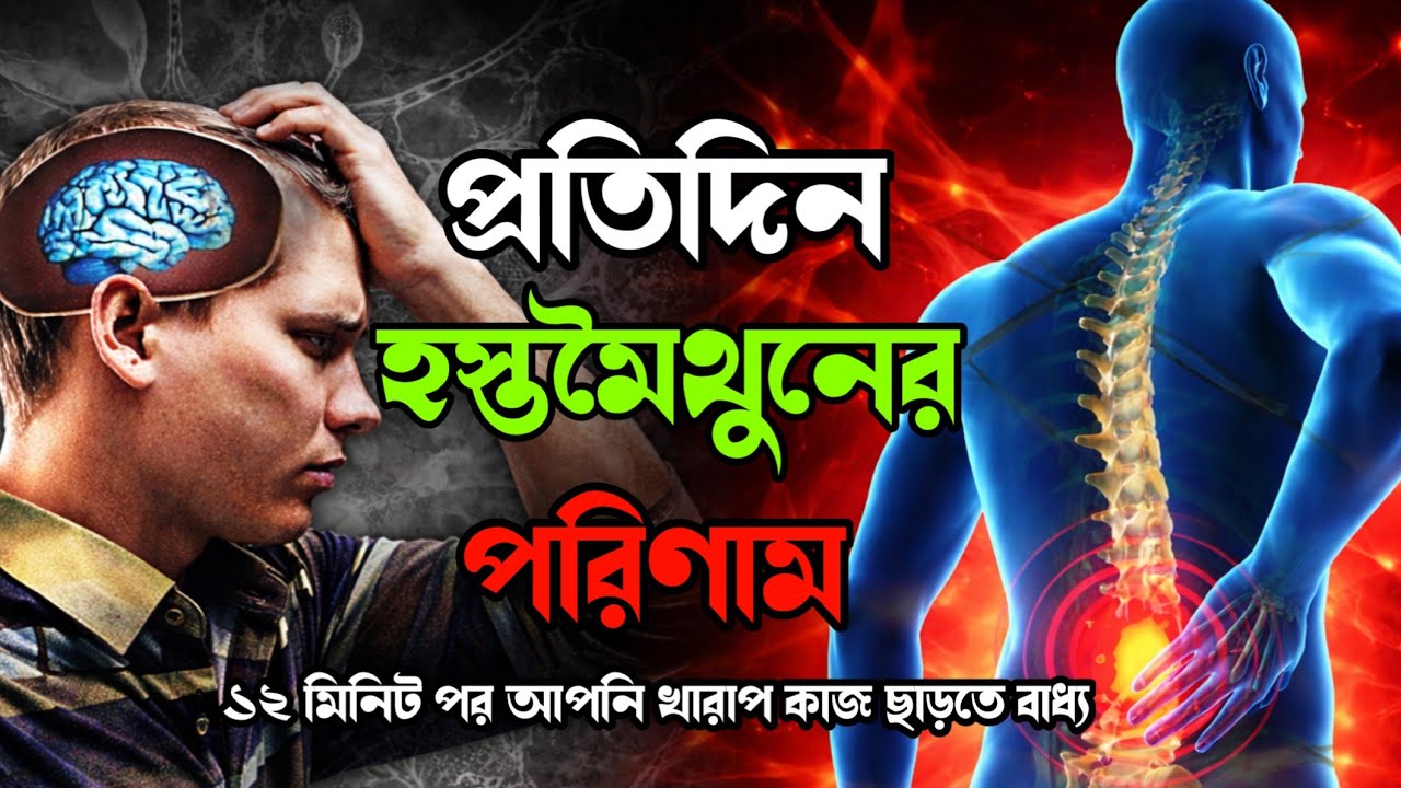মানুষের বরবাদ এর ২ টি কারণ||Brahmcharya Motivation 