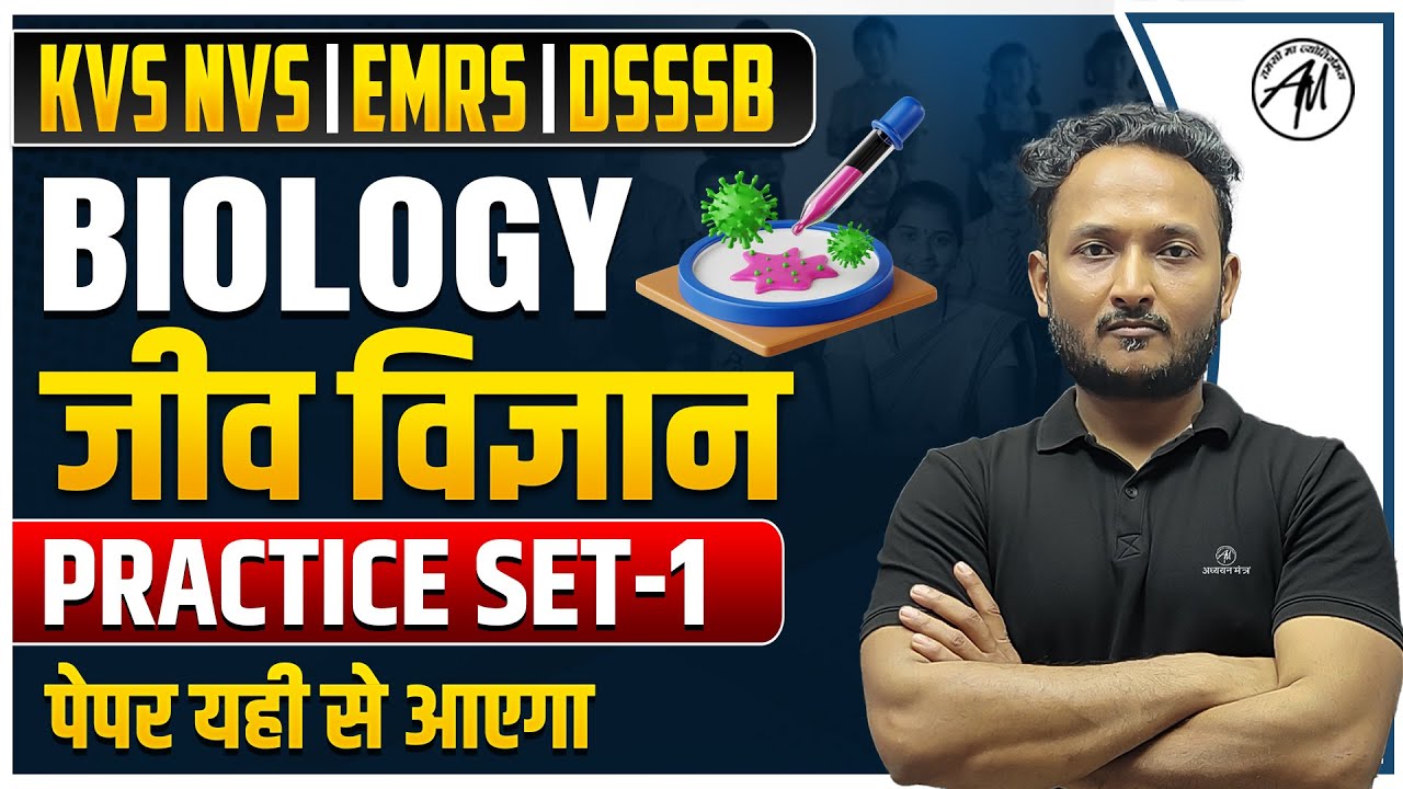 जीव विज्ञान : Biology for KVS NVS, EMRS, DSSSB | PRACTICE SET -1 | TGT PGT MANTRA |