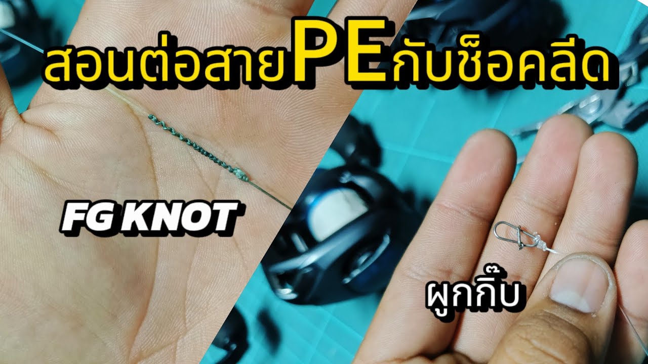 วิธีต่อสายช็อคลีดด้วยเงื่อน FG KNOT !?! และ การผูกกิ๊บตีเหยื่อปลอม !?!