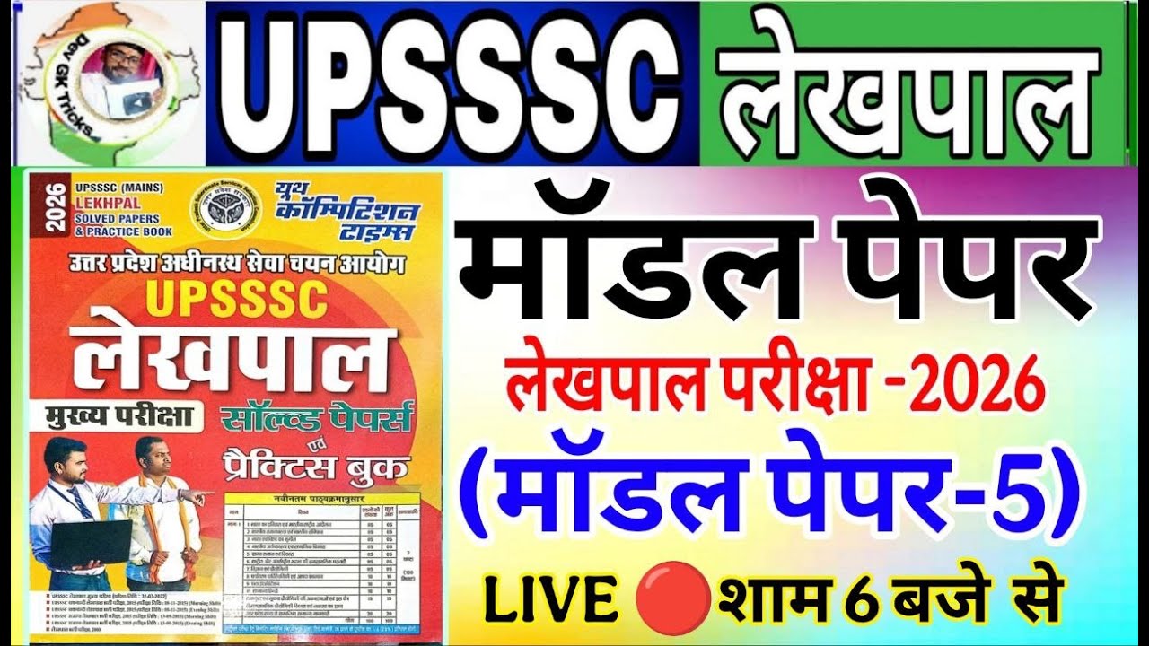 UP लेखपाल भर्ती 2026 | up lekhpal YCT -5 model paper | लेखपाल मॉडल पेपर  | UP Lekhpal Practice Set