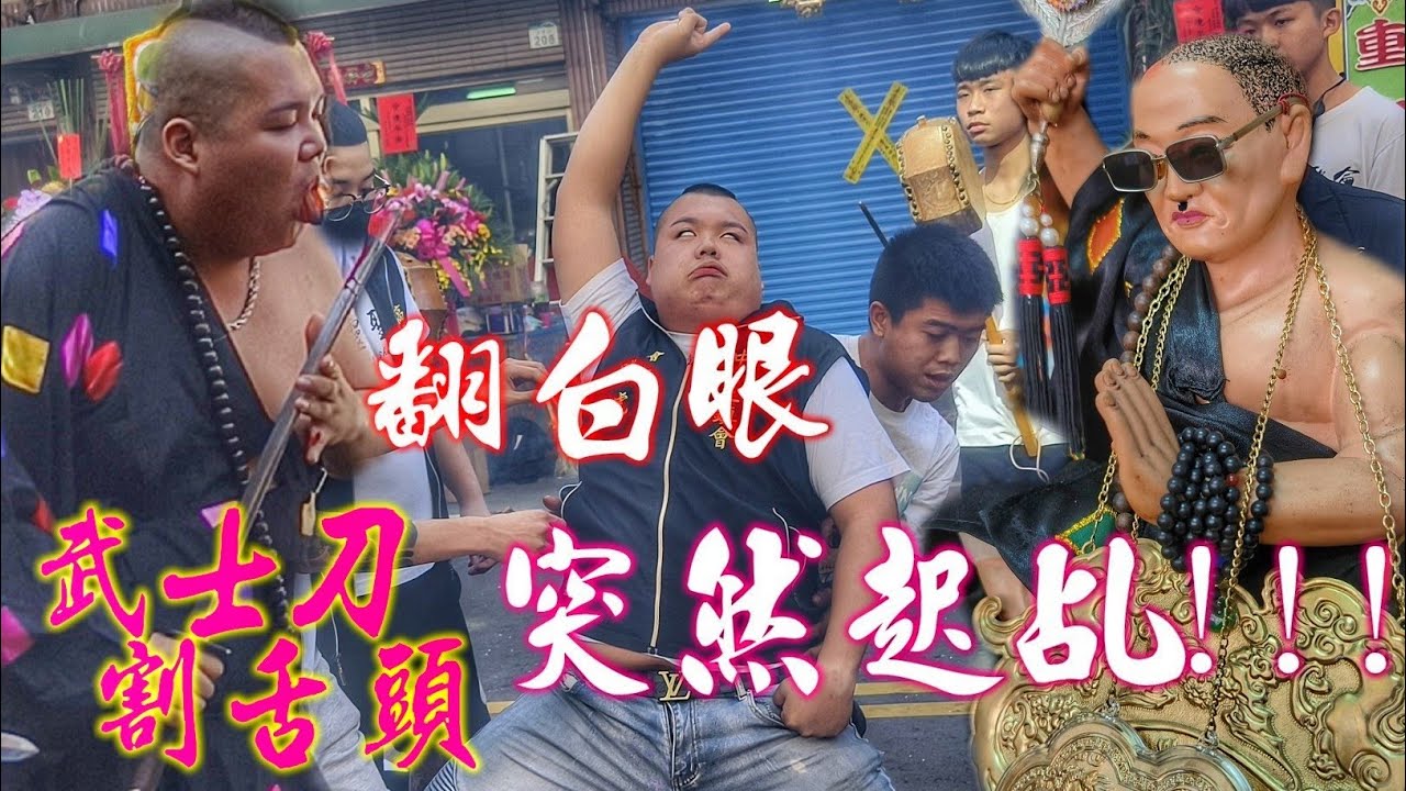 神明界的大流氓！乩童降駕穿木屐•抽菸講幹話•拿武士刀割舌頭•真神勇！（高雄靈聖會流氓濟公禪師入火安座）
