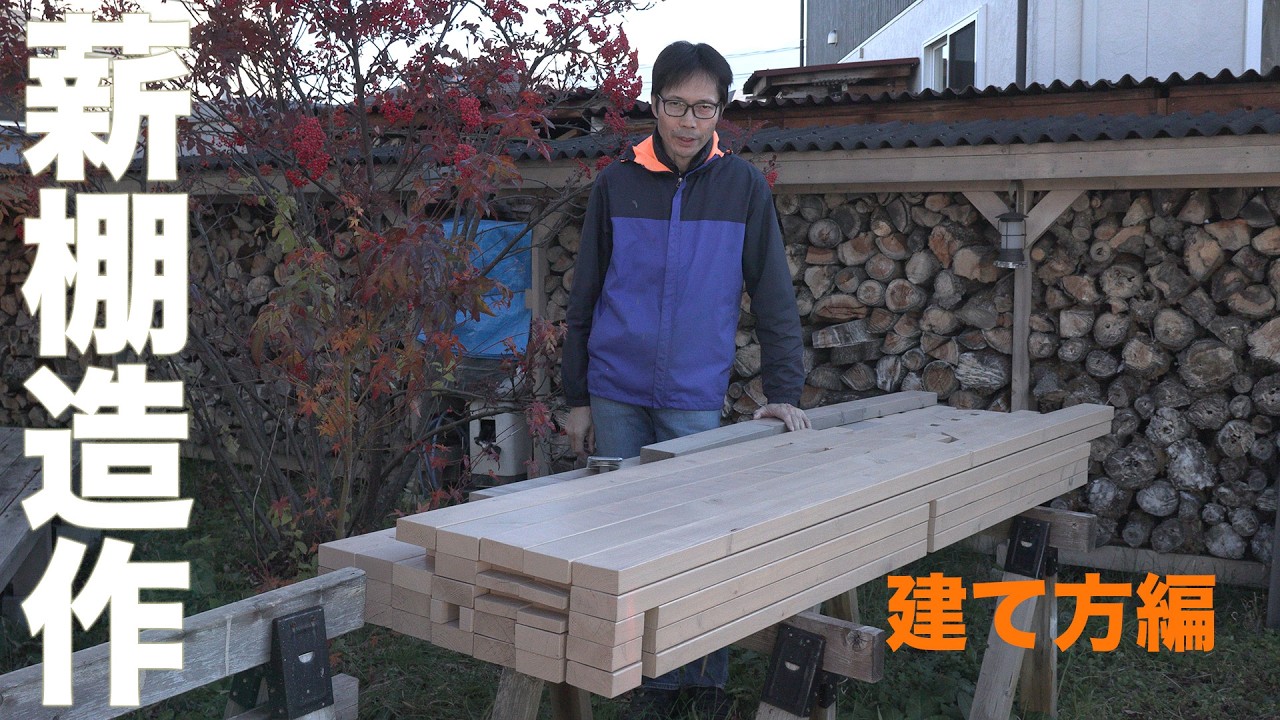 薪棚作りの一つの例【建て方編】