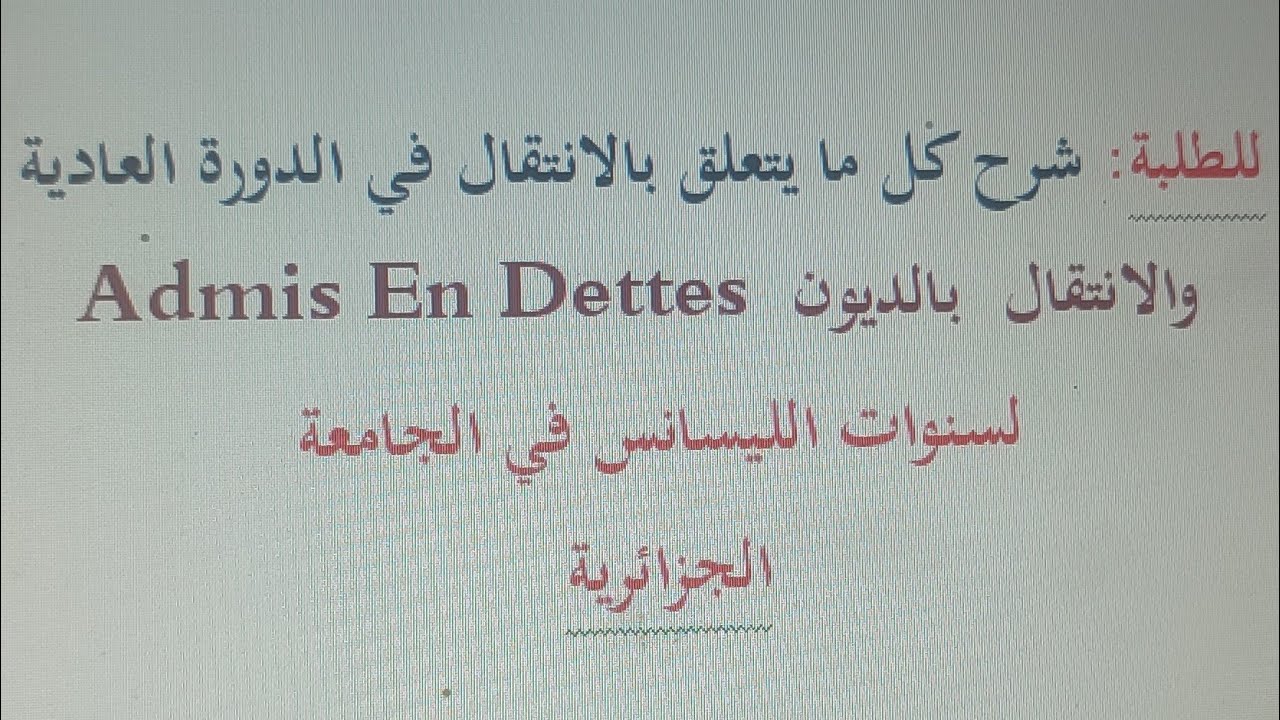 شرح كل ما يتعلق بالانتقال بالديون admi(e) avec dettes في سنوات الليسانس في الجامعة : الكريدي، الرصيد