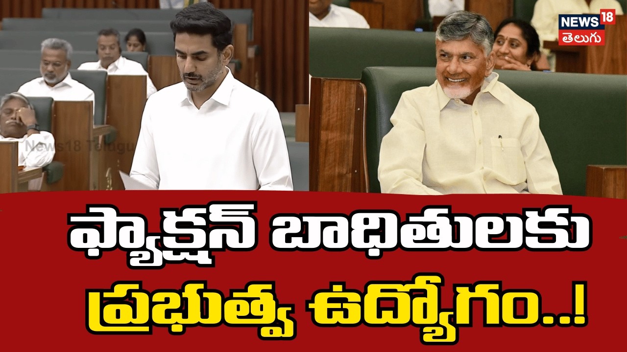 Nara Lokesh Speech on Faction | ఫ్యాక్షన్‌ బాధితులకు ప్రభుత్వ ఉద్యోగం..! | AP Assembly | N18