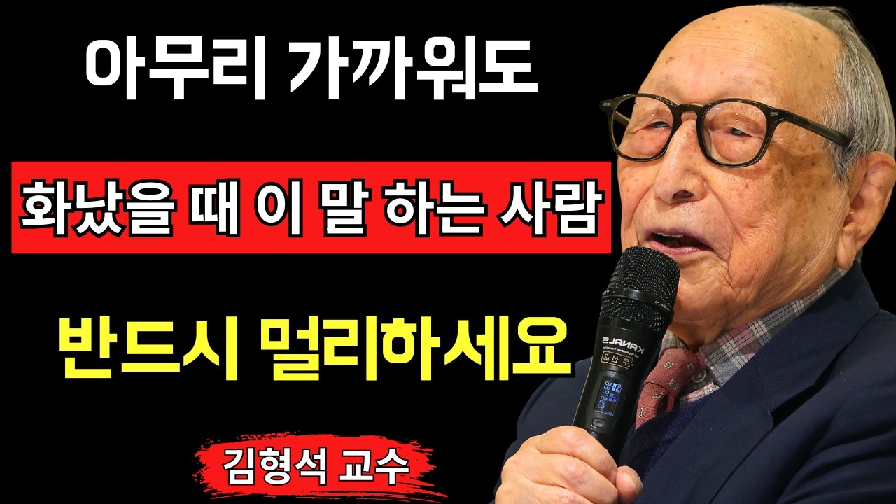 【김형석 교수】화가 났을 때 “이 7가지 말”을 하는 사람과는 반드시 거리를 두십시오  말은 사람의 인간성을 가장 분명하게 드러내는 순간입니다