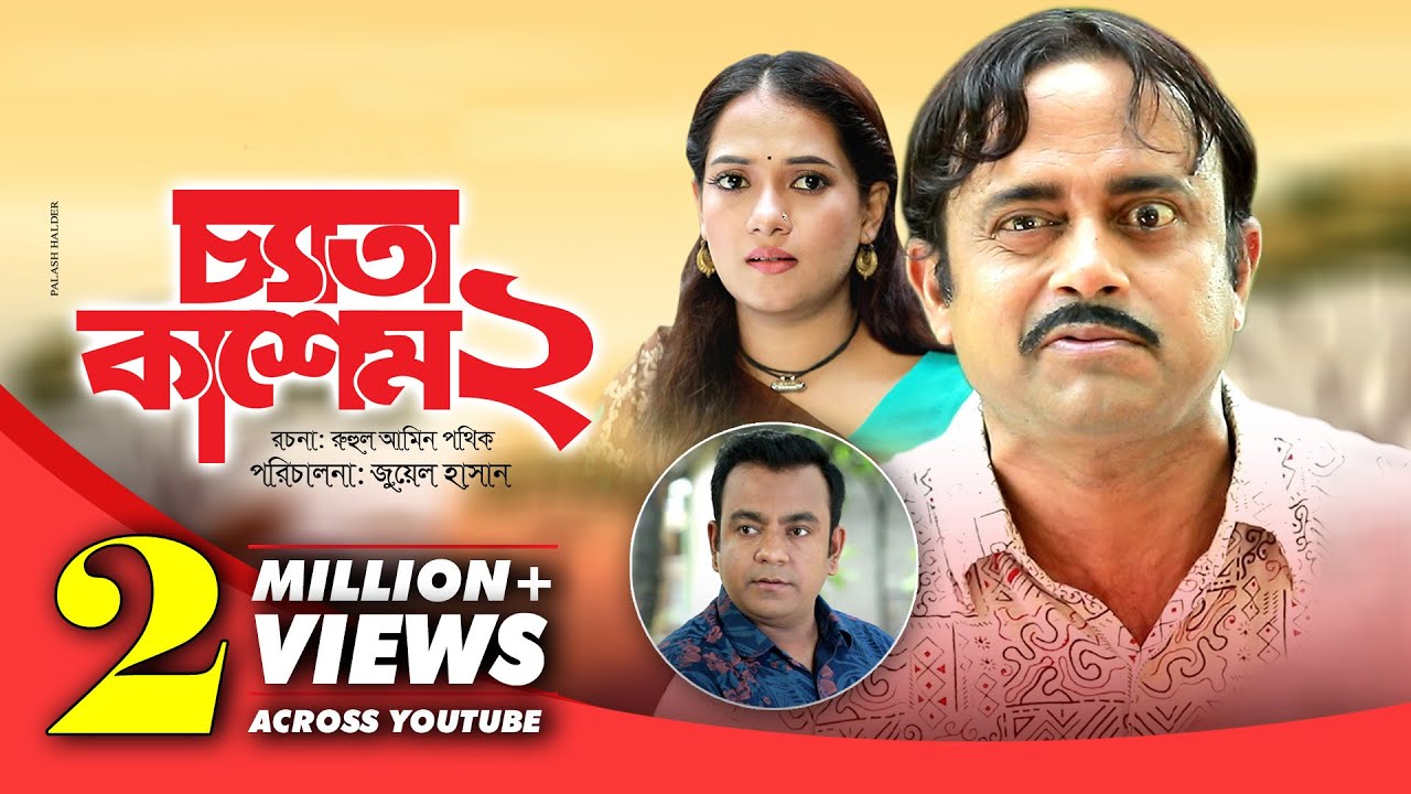 Ceta Kashem 2 | চ্যাতা কাশেম ২ | Bangla Natok| Akhomo Hasan & Anny Khan | Juel Hasan
