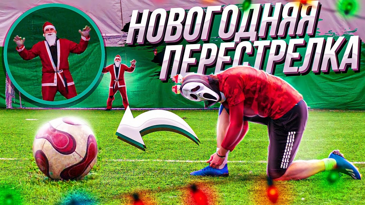 НОВОГОДНЯЯ ПЕРЕСТРЕЛКА | Санта в воротах