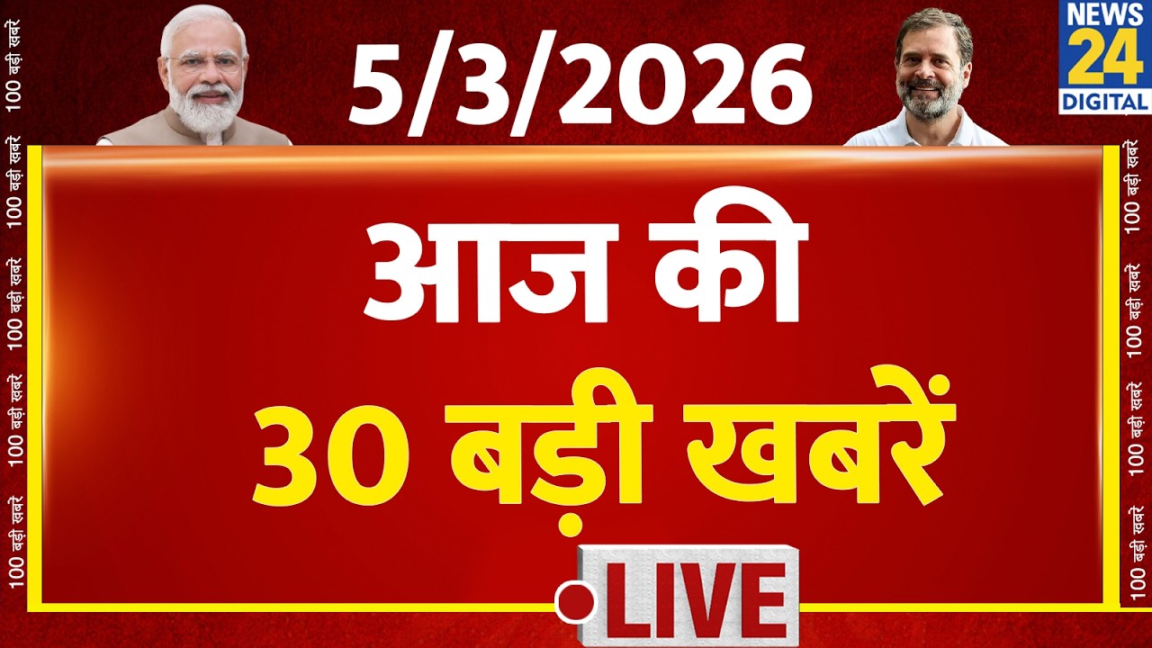 SUPER 30 Breaking News | आज की 30 बड़ी खबरें | 05 March 2026 | Delhi | Bihar | BJP | News 24