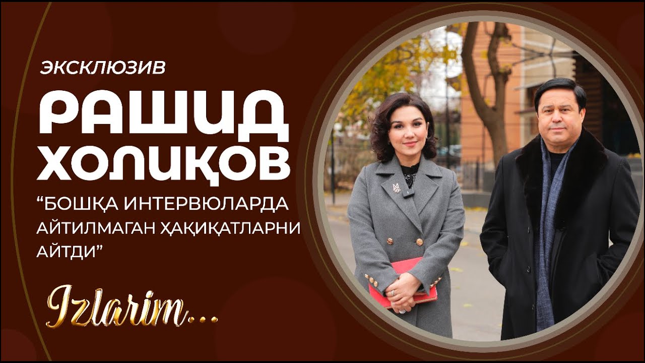 Рашид Холиқов: 