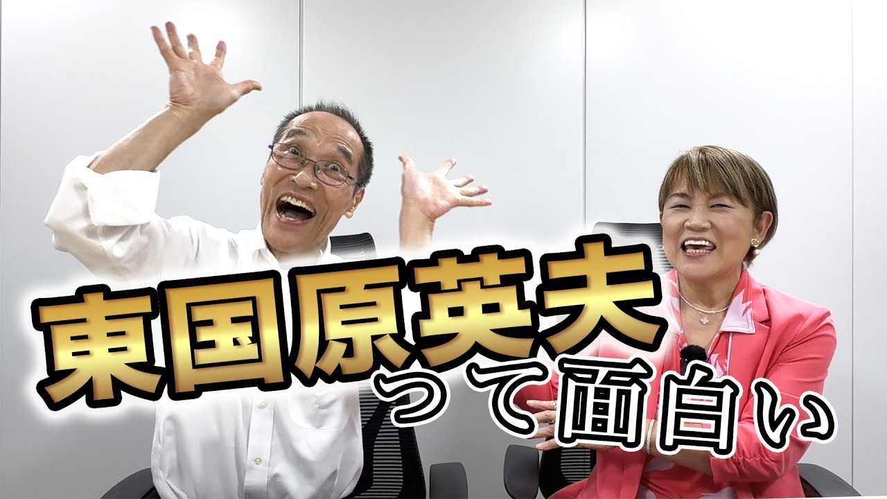 東国原英夫って面白い　