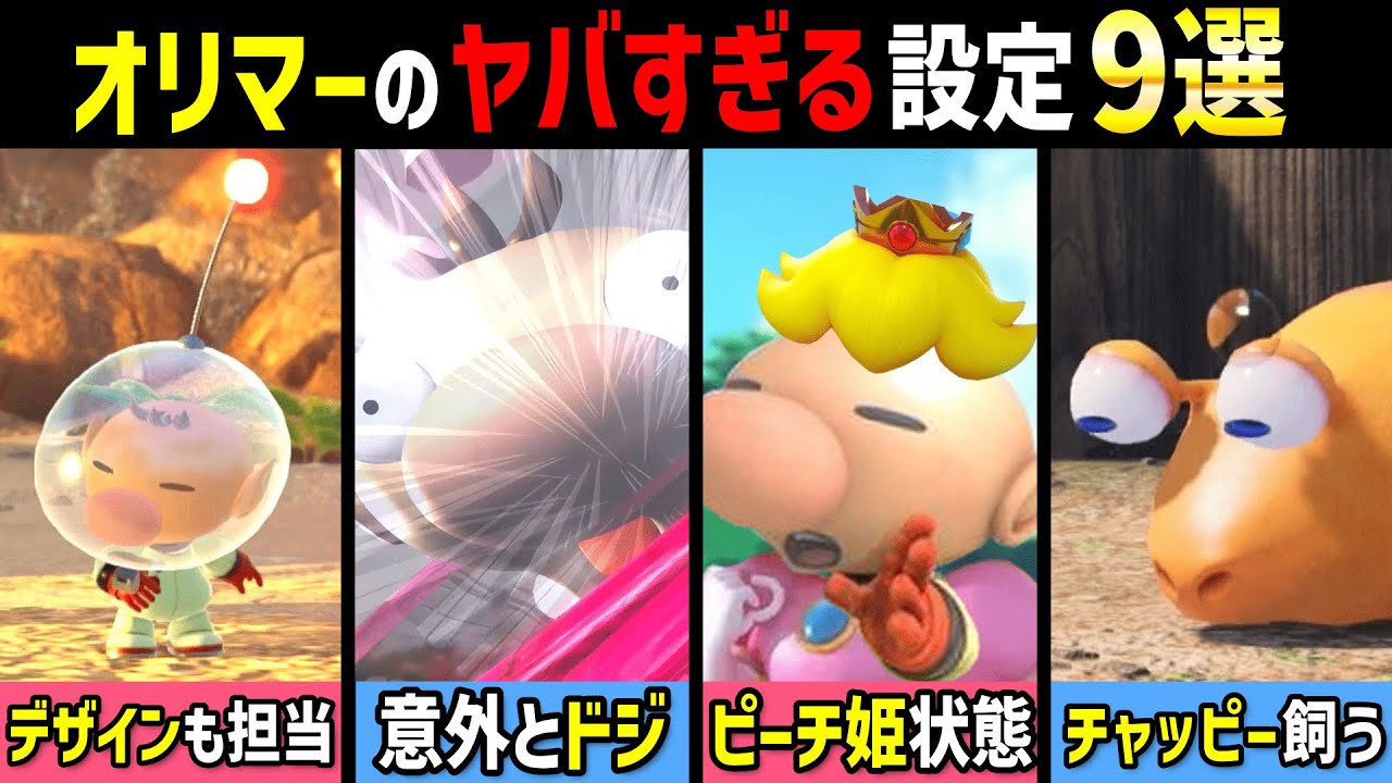 オリマーのヤバすぎる設定9選！【歴代ピクミン】ピクミン4/攻略動画/ゆっくり