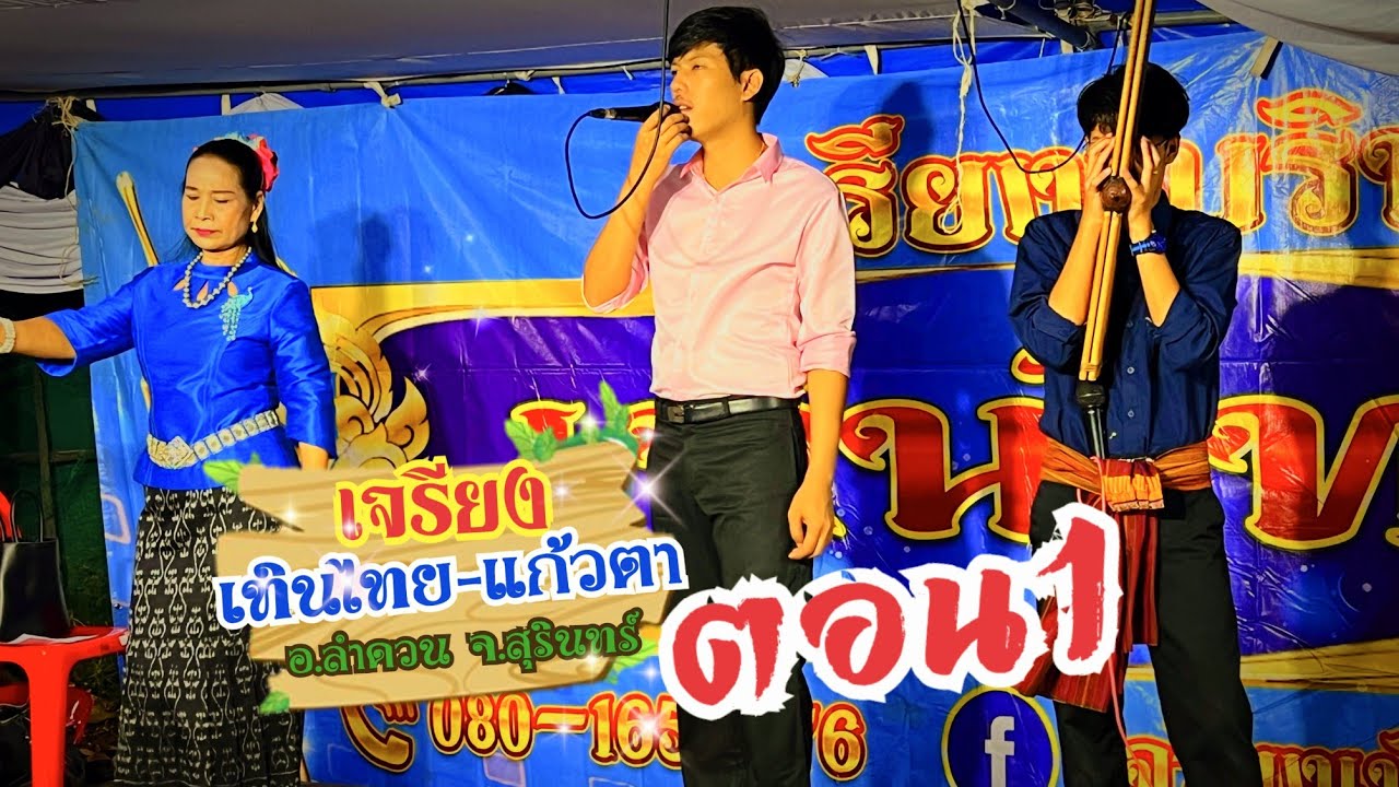 เจรียงเทินไทย แก้วตา ตอน1 อ.ลำดวน จ.สุรินทร์