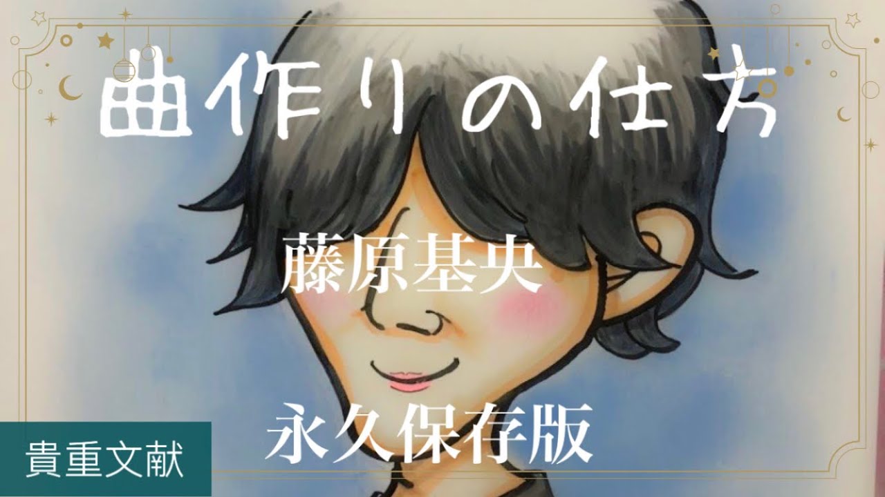 藤原基央　曲作りの仕方【永久保存版】
