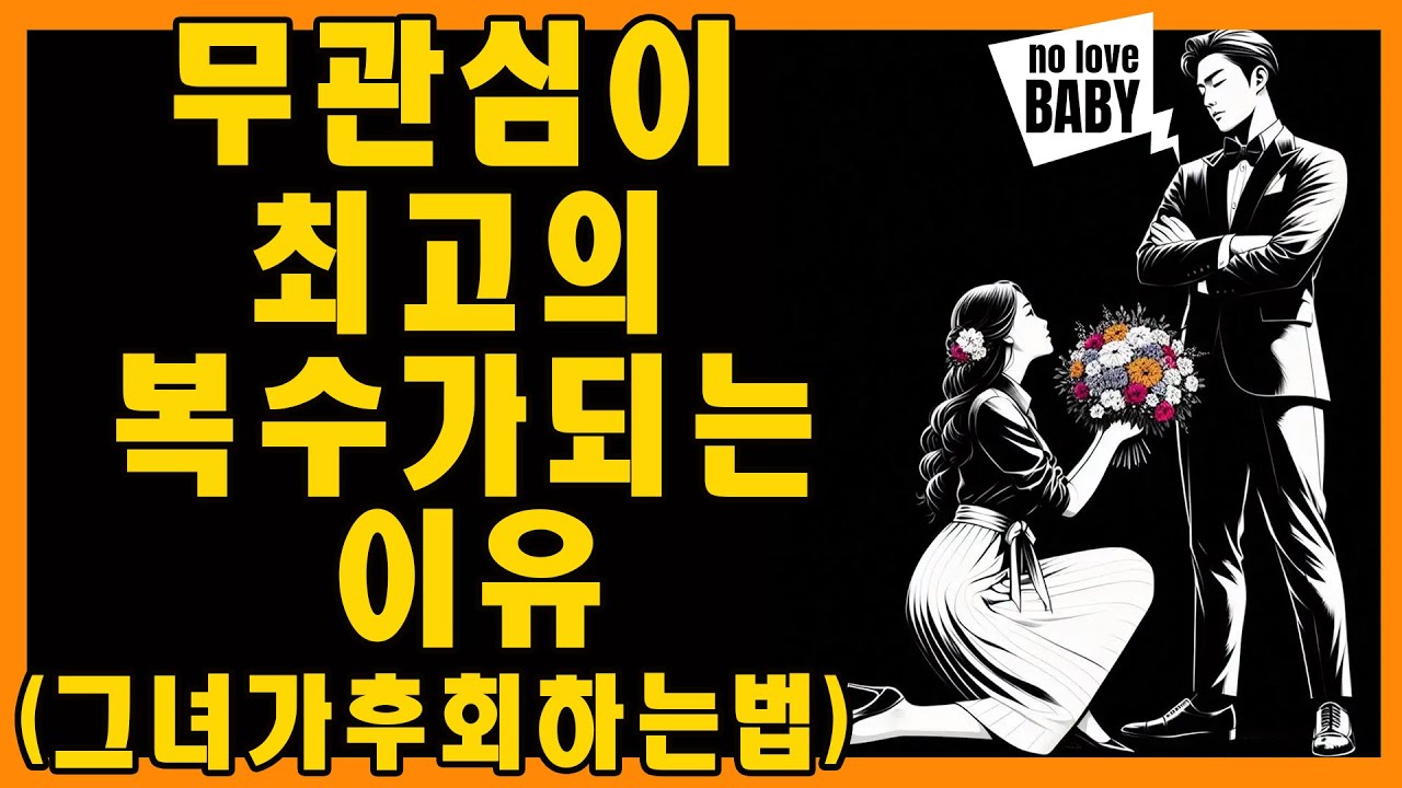 왜 '놓아주는 것'이 그녀를 괴로워하게 만들고 미치도록 그립게 하는 최고의 복수일까? | 마음의 스토아