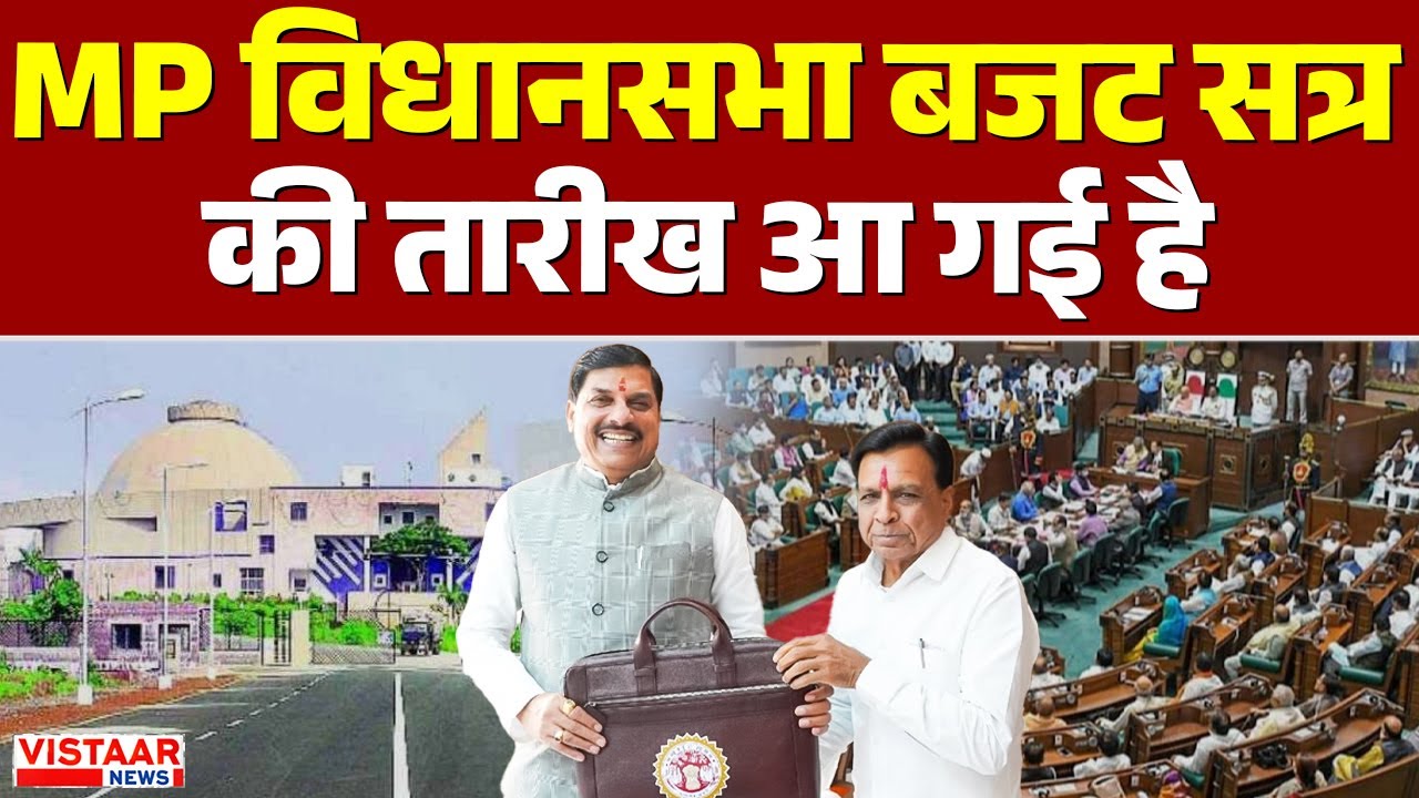MP Budget Session 2026 Date: Madhya Pradesh विधानसभा बजट सत्र की तारीख आ गई है | Breaking News
