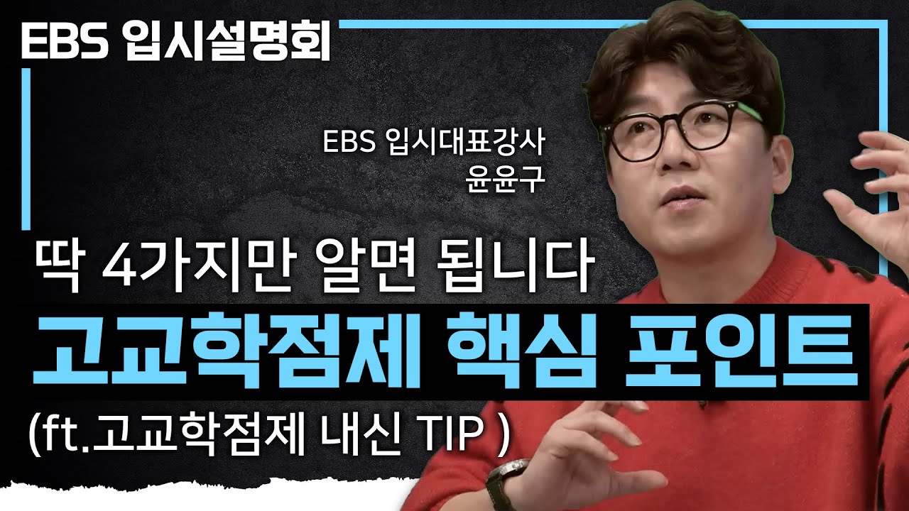 예비 고1, 09년생부터 시작됩니다! 많은 것이 바뀌는 막막하고 어려운 '고교학점제' 쉽게 이해되는 영상 | 절대평가+상대평가 | #EBS입시설명회