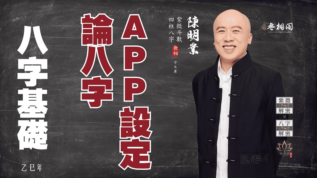 四柱八字 | 論八字APP設定《八字解密》(字幕版)