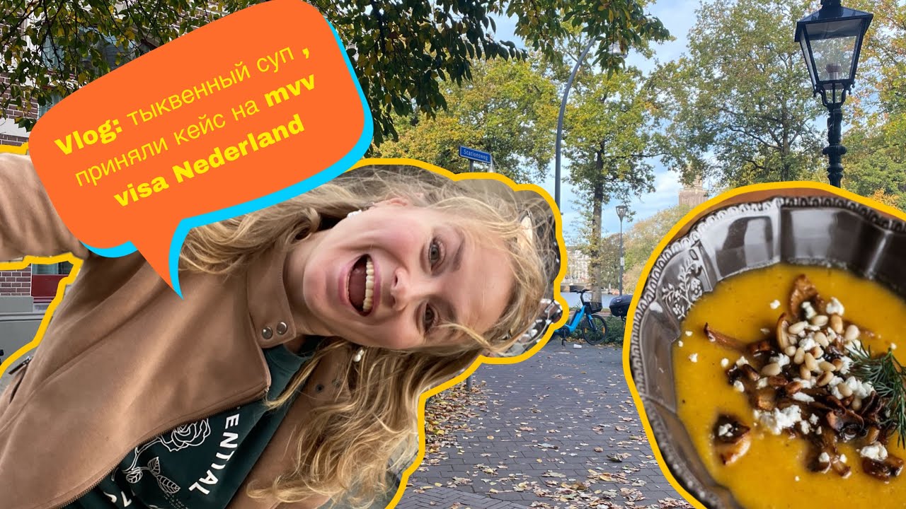 Vlog: готовлю тыквенный суп , подтверждение принятия кейса mvv visa Nederland