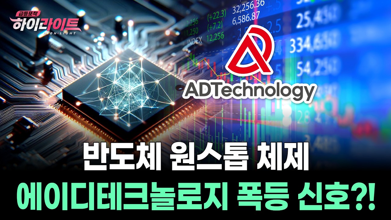 반도체 원스톱 체제… 에이디테크놀로지 폭등 신호?