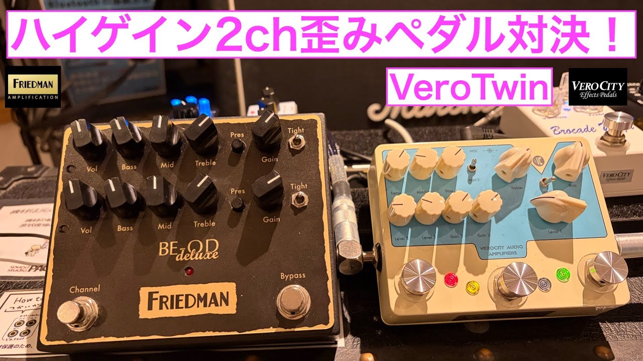 VeroTwin(VEROCITY)  VS  BE-OD Deluxe(FRIEDMAN)