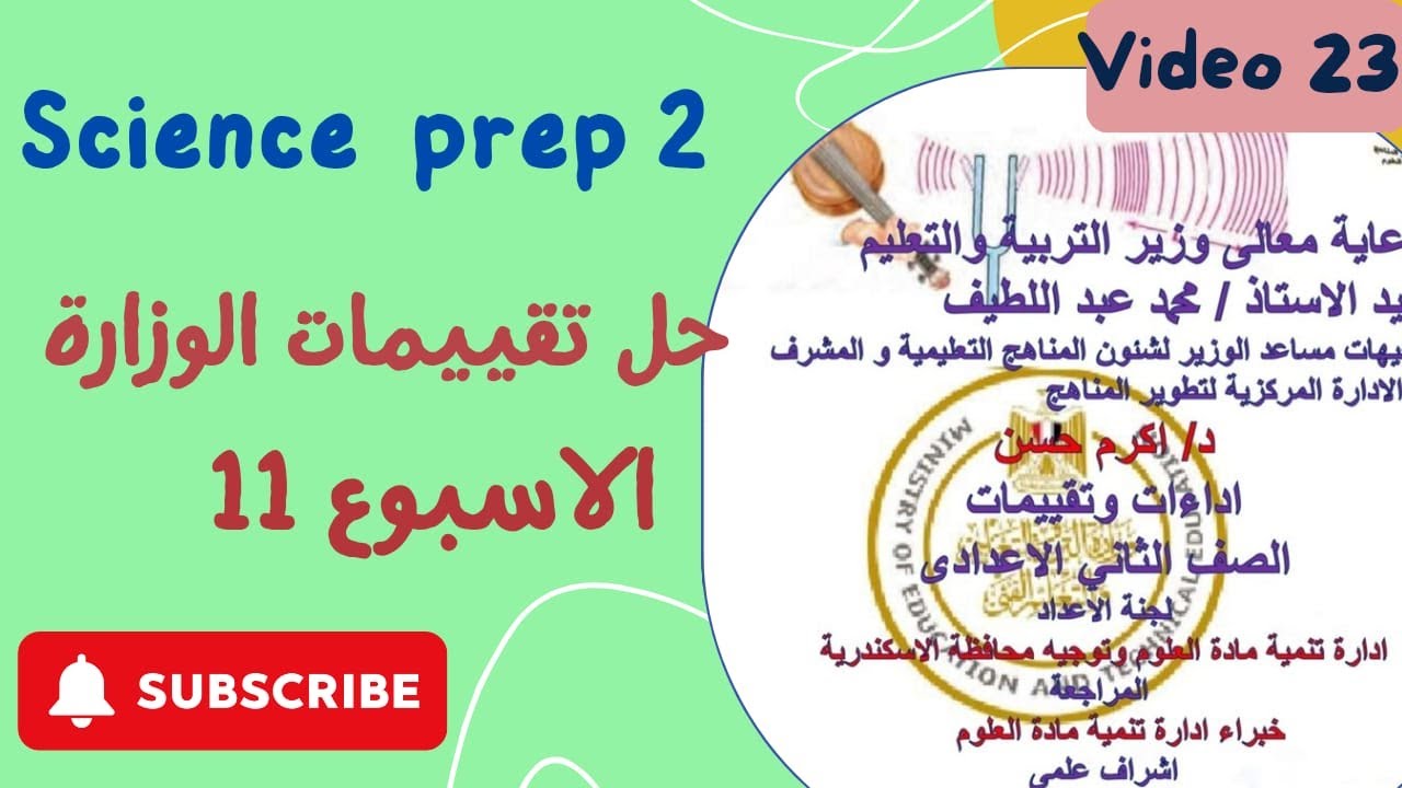 حل تقييمات الوزارة ساينس تانية اعدادي الاسبوع 11